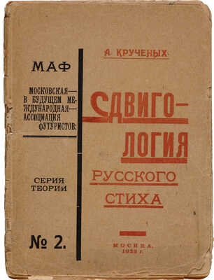 Крученых А. Сдвигология русского стиха. Трахтат обижальный (Трактат обижальный и поучальный). Книга 121-ая. М., 1922.
